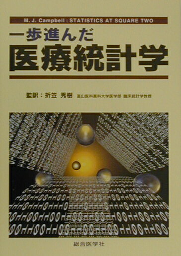 一歩進んだ医療統計学