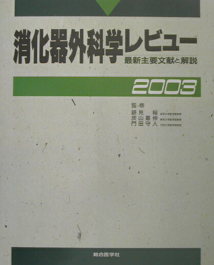 消化器外科学レビュ-（2003）