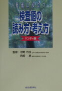 看護に役立つ検査値の読み方・考え方（ハンディ版）第2版