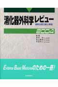 消化器外科学レビュ-（2004）