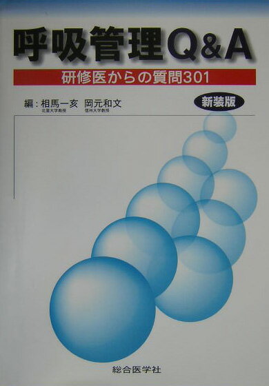 呼吸管理Q＆A新装版 研修医からの質問301 [ 相馬一亥 ]