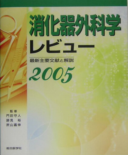 消化器外科学レビュ-（2005）