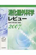 消化器外科学レビュ-（2007）