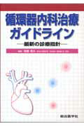 循環器内科治療ガイドライン