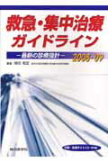 救急・集中治療ガイドライン（2008-’09） 最新の診療指針 [ 岡元和文 ]