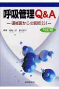 呼吸管理Q＆A改訂版