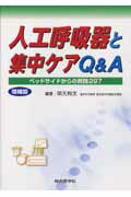 人工呼吸器と集中ケアQ＆A増補版 ベッドサイドからの質問297 [ 岡元和文 ]