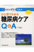 ひと目でわかる糖尿病ケアQ＆A