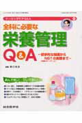 全科に必要な栄養管理Q＆A