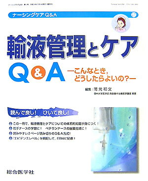 輸液管理とケアQ＆A こんなとき，どうしたらよいの？ （ナーシングケアQ＆A） [ 岡元和文 ]