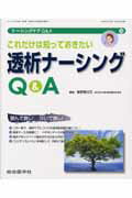 これだけは知っておきたい透析ナーシングQ＆A
