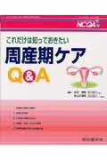 これだけは知っておきたい周産期ケアQ＆A