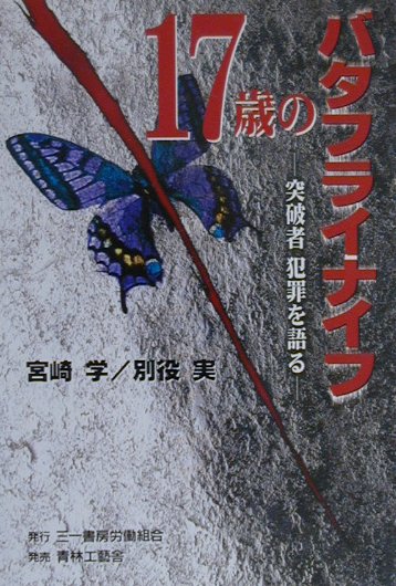 犯罪は時代を映す鏡だ！１７歳の少年犯罪を頂点に現代の犯罪を正面から抉る硬派の犯罪対談。