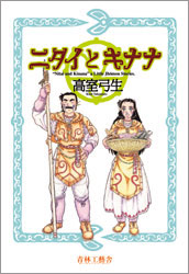 ニタイとキナナ