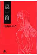 蟲笛