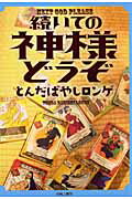 Kodansha Comics Library - 続いての神様どうぞ [ とんだばやしロンゲ ]