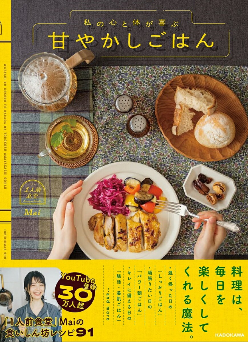 私の心と体が喜ぶ 甘やかしごはん