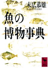 魚の博物事典