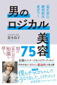 男の「見た目」は知識で磨く。伝説のメンズヘア＆メイクアーティストが門外不出の「イケメン製造術」を初公開。