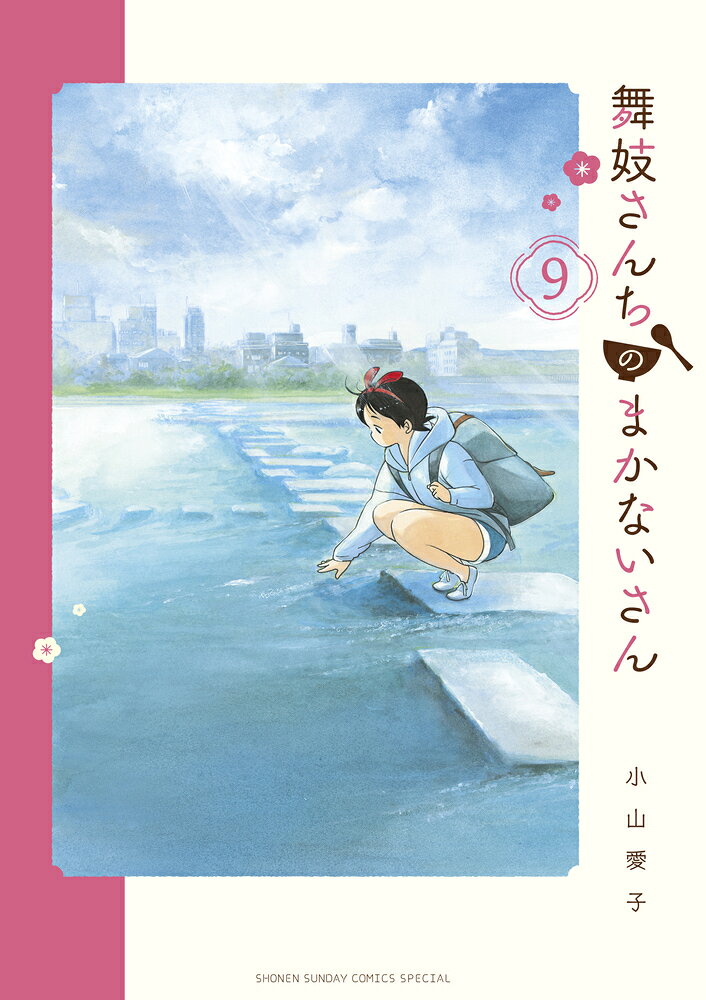 舞妓さんちのまかないさん（9）