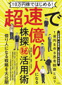 日本でも株式投資を始める人がようやく増え始め、１億円の資産を築いた「億り人」も現れているが、その数はまだわずか一部。今も「億り人」は多くの投資家の憧れだ。本書では、実際に億の資産を築いた投資家の成功・失敗談から、憧れの「億り人」に「超速」でなる方法を徹底追究した。