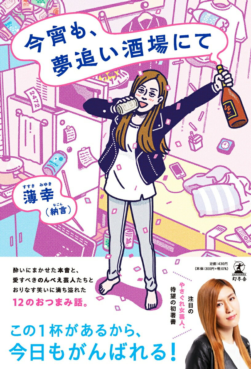 今宵も、夢追い酒場にて [ 薄 幸(納言) ]のサムネイル