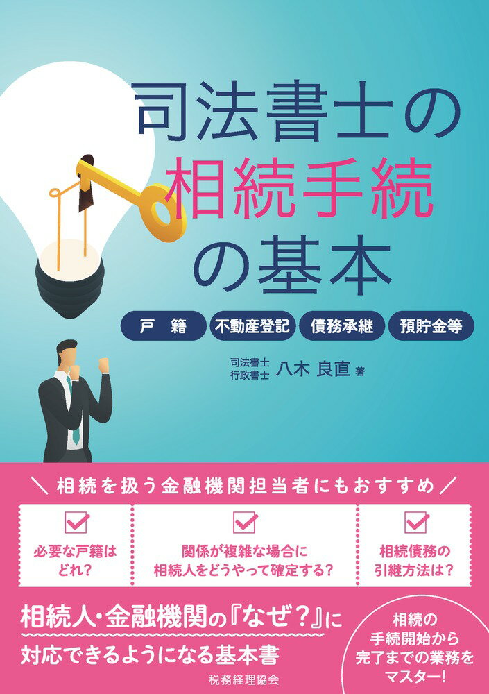 司法書士の相続手続の基本 戸籍・不動産登記・債務承継・預貯金等 