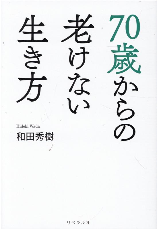 しょぼくれない、ピークを上書き、好奇心を持ち続ける、威張らない、向上心を維持する、初心者、素人の自分を受け入れる…いつまでも若い人はここが違う。精神科医が教える、「発想と習慣」を変えるだけで老化がストップ！