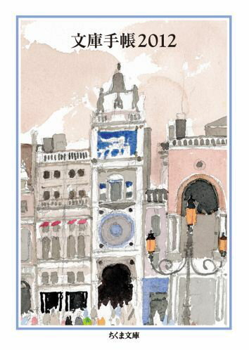 文庫手帳（2012）