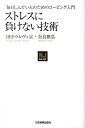 ストレスに負けない技術 毎日しんどい人のための...