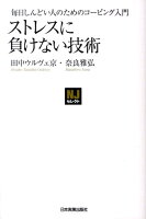 ストレスに負けない技術