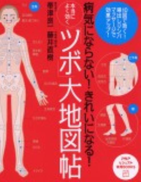 本当によく効く「ツボ」大地図帖