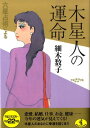 六星占術による木星人の運命（平成22年版） （ワニ文庫） [ 細木数子 ]