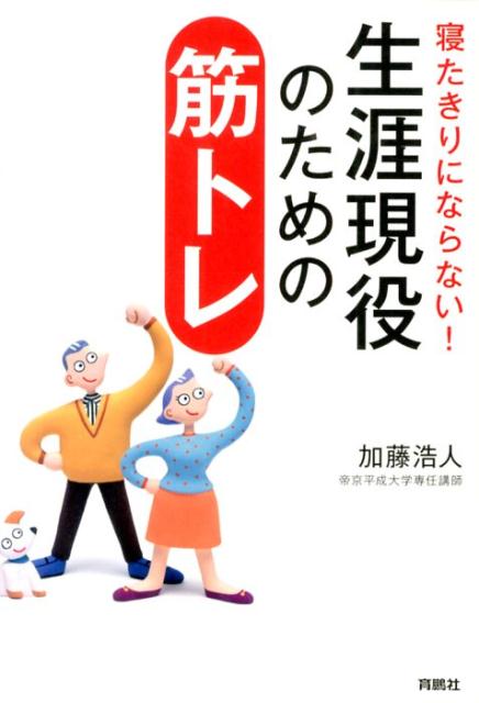 生涯現役のための筋トレ