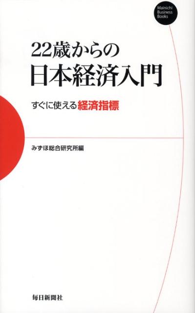 22歳からの日本経済入門