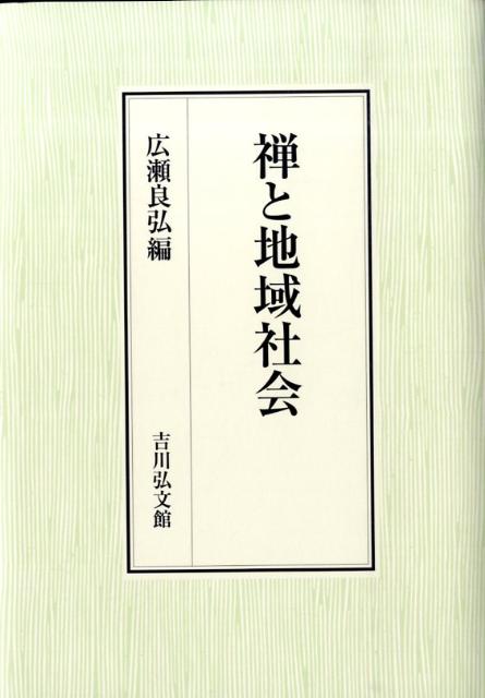 禅と地域社会