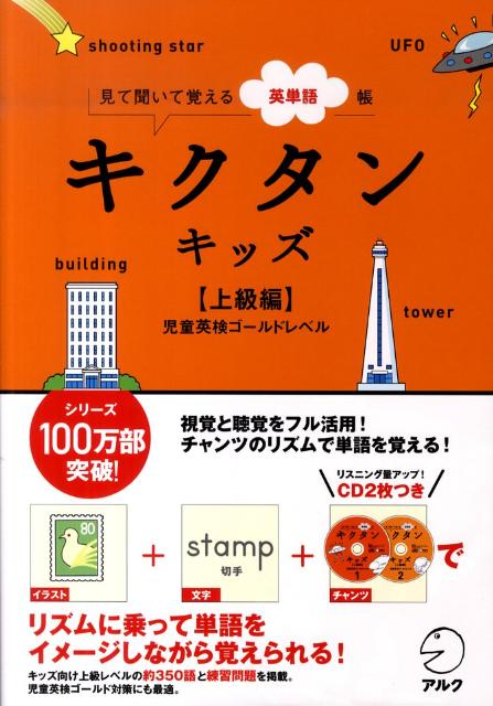 リズムに乗って単語をイメージしながら覚えられる！キッズ向け上級レベルの約３５０語と練習問題を掲載。児童英検ゴールド対策にも最適。英語学習歴２年程度〜（小学校低学年〜高学年）。