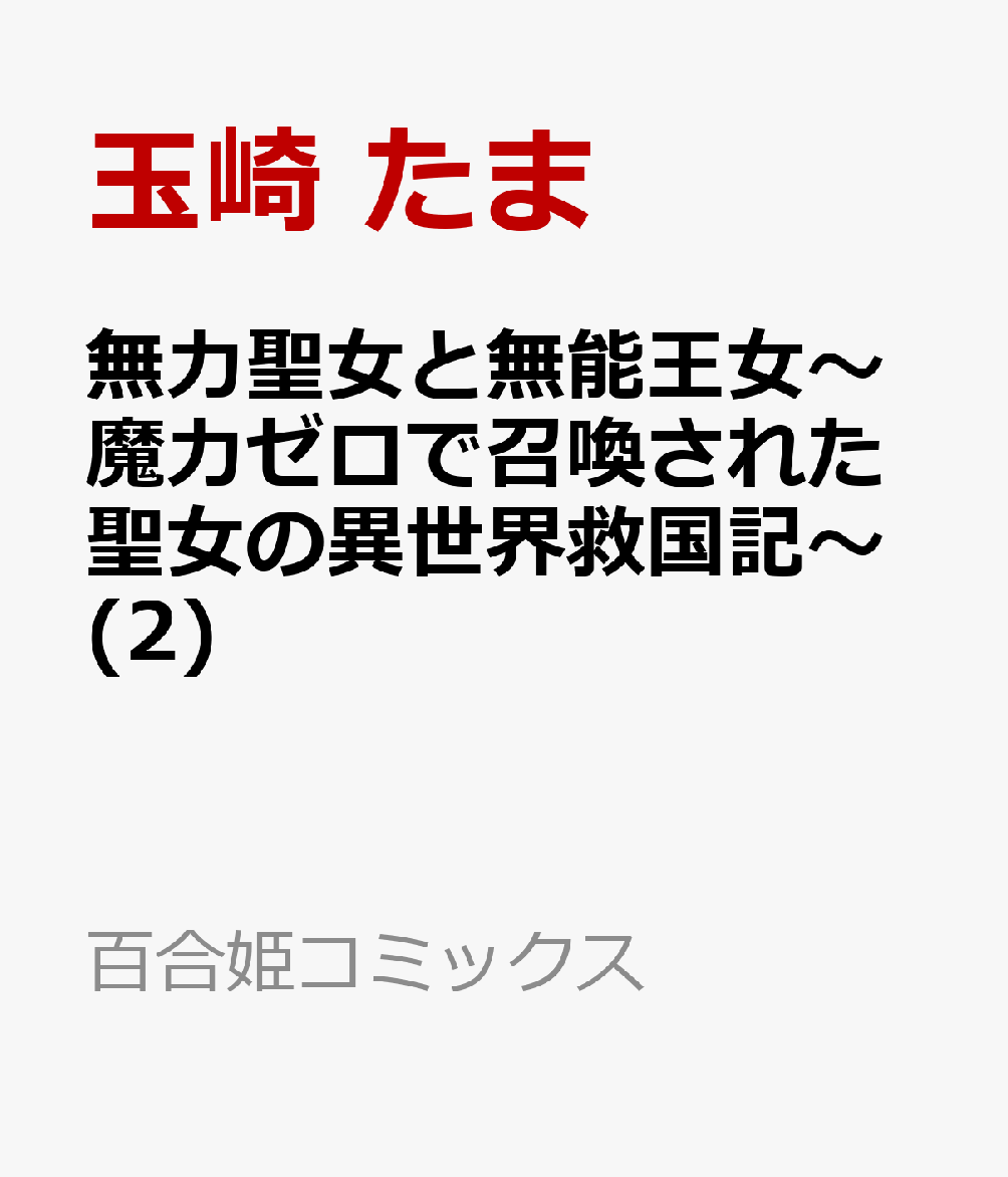 無力聖女と無能王女〜魔力ゼロで召喚された聖女の異世界救国記〜(2)