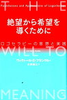 絶望から希望を導くために ロゴセラピーの思想と実践 [ ヴィクトル・エミール・フランクル ]