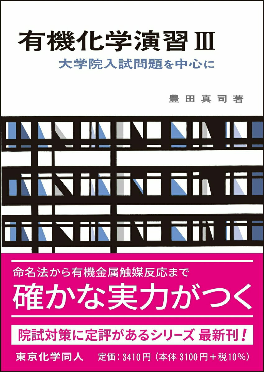 楽天楽天ブックス有機化学演習　3（化学演習シリーズ8） 大学院入試問題を中心に [ 豊田　真司 ]