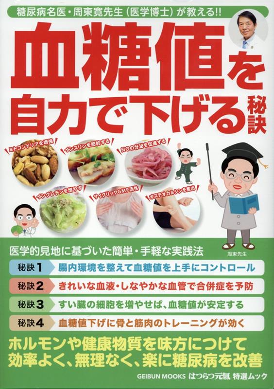 血糖値を自力で下げる秘訣 （GEIBUN　MOOKS　はつらつ元氣特選ムック） 