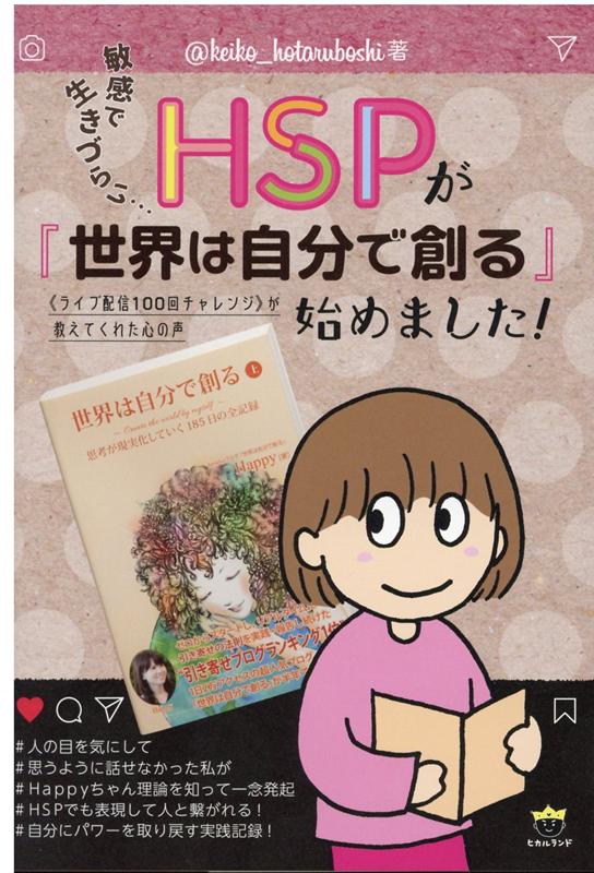 HSPが『世界は自分で創る』始めました！