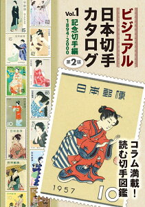 ビジュアル日本切手カタログVol.1記念切手編1894-2000 第2版