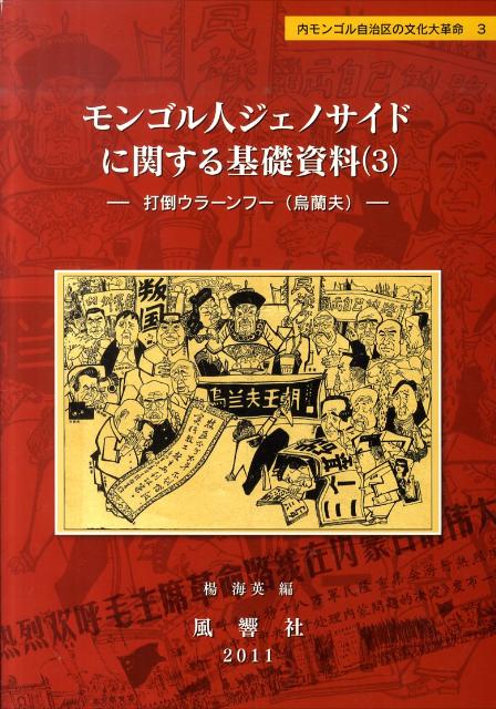 モンゴル人ジェノサイドに関する基礎資料（3）