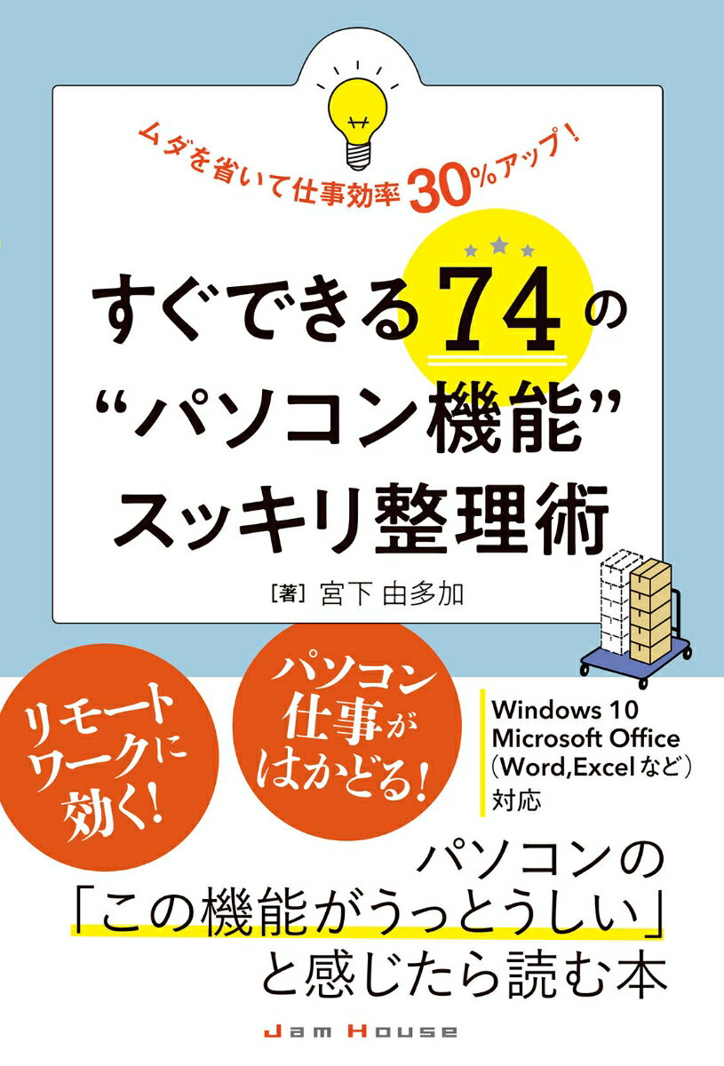 楽天楽天ブックスすぐできる74の“パソコン機能”スッキリ整理術 ムダを省いて仕事効率30％アップ [ 宮下 由多加 ]