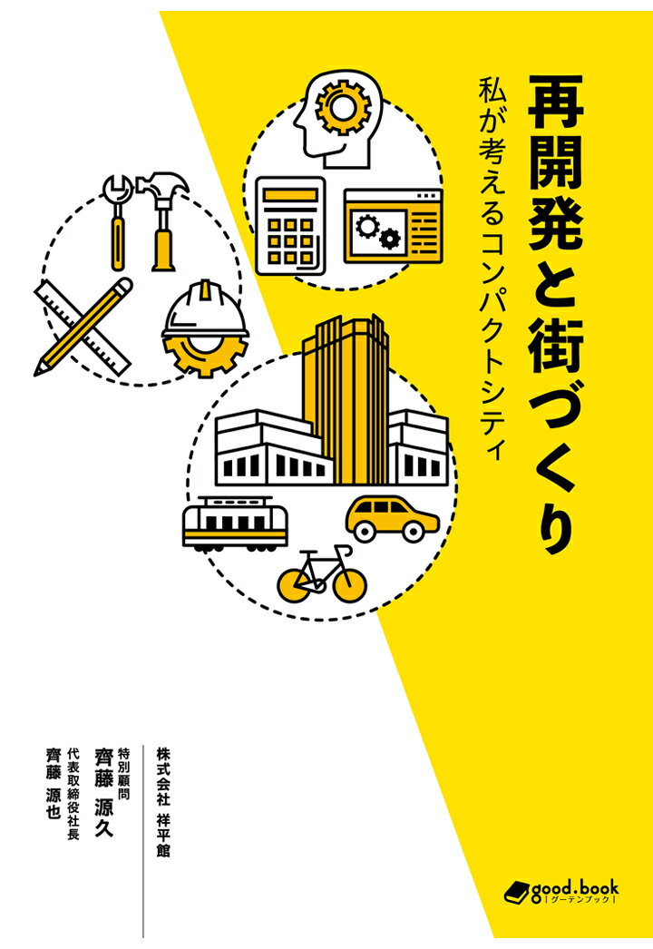 【POD】再開発と街づくり　私が考えるコンパクトシティ