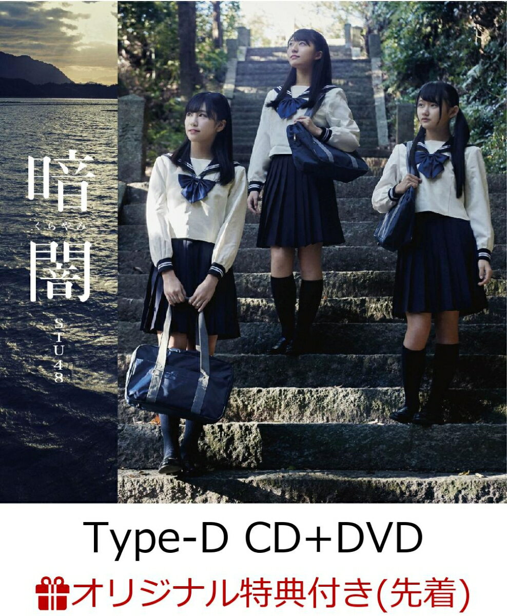 【楽天ブックス限定先着特典】暗闇 (Type-D CD＋DVD) (生写真(岩田陽菜/岡田奈々)付き)