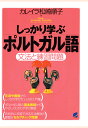 【POD】しっかり学ぶポルトガル語（CDなしバージョン） カレイラ松崎順子