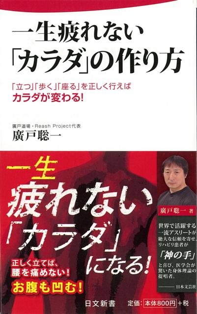 【バーゲン本】一生疲れないカラダの作り方ー日文新書