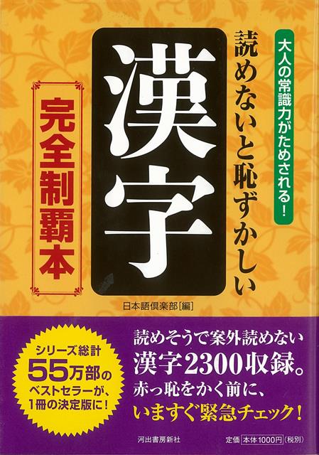 【バーゲン本】読めないと恥ずかしい漢字　完全制覇本